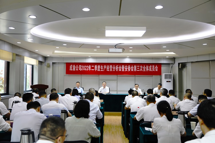 7.26+成渝公司召开半年度经营分析会.jpg