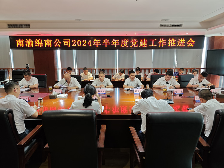 南渝绵南公司召开2024年半年党建工作推进会.jpg