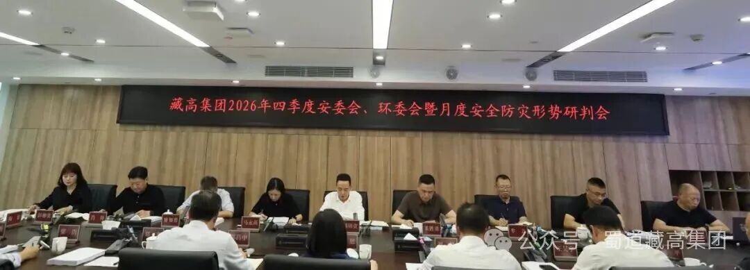 藏高集团召开2026年四季度安委会 环委会暨月度安全防灾形式研判会.jpg