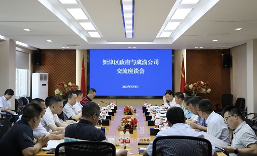 7.8+成渝公司与新津区政府召开交流座谈会.jpg