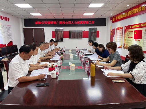 7.14+成渝公司到遂广遂西公司调研人力资源管理工作.jpg
