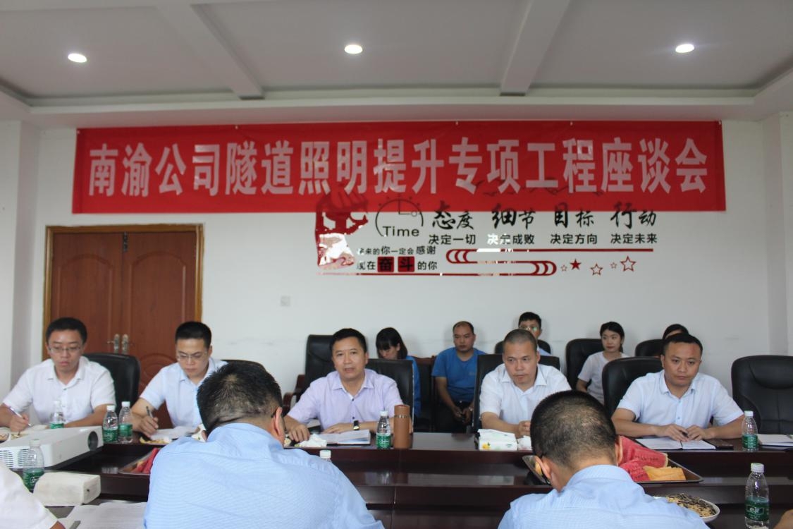 南渝绵南公司隧道照明提升专项工程座谈会.jpeg