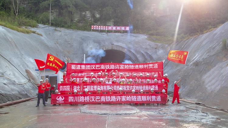 漢巴南鐵路許家?guī)X隧道順利貫通1.jpg