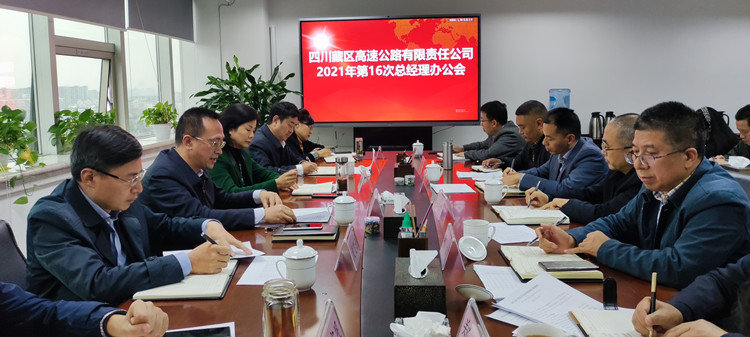 党委副书记、董事、总经理黄兵主持召开藏高公司2021年第十六次总经理办公会_副本.jpg 党委副书记、董事、总经理黄兵主持召开藏高公司2021年第十六次总经理办公会_副本.jpg