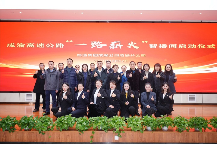 2021.12.22+成渝分+成渝高速“一路薪火”智播间顺利启动 (3).jpg
