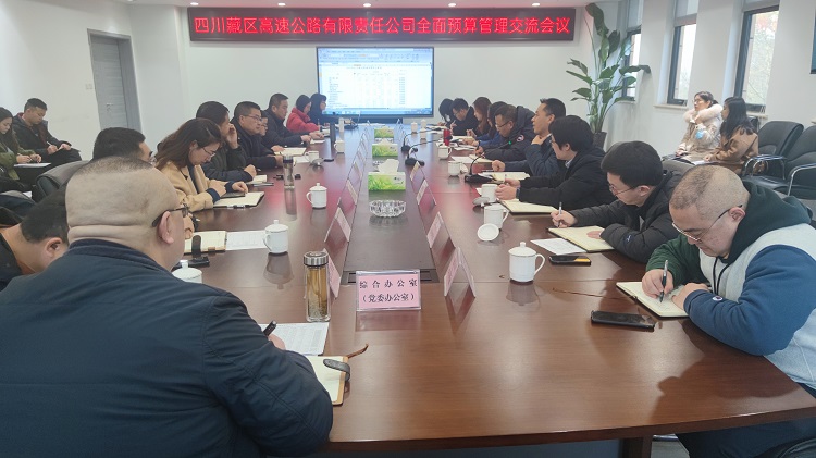 20211221藏高公司赴汶马公司组织召开全面预算管理交流会附件1.jpg