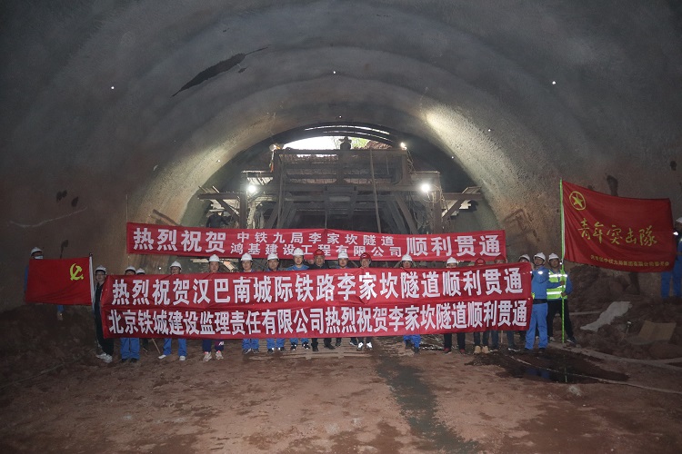 漢巴南鐵路李家坎隧道順利貫通1.jpg