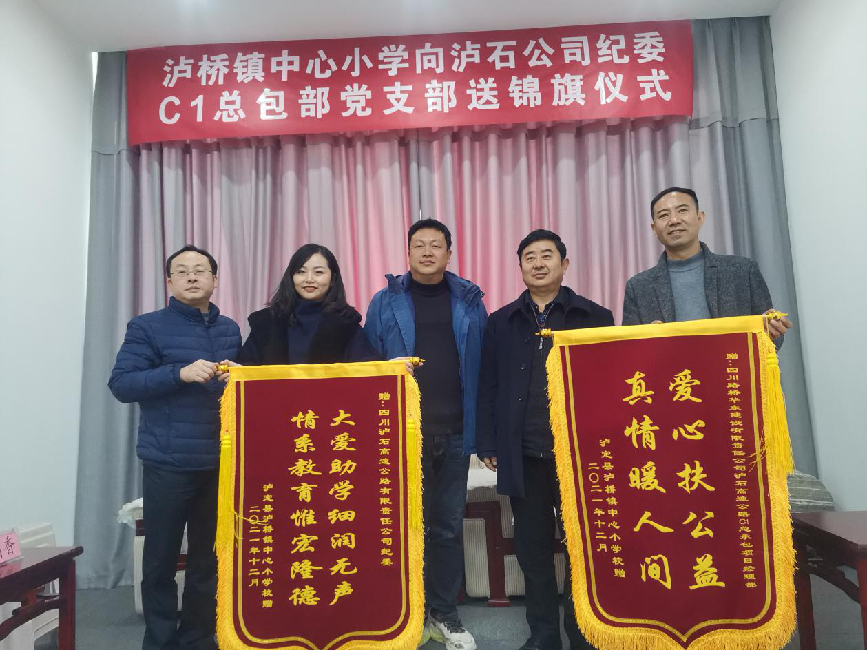 泸桥镇中心小学向泸石公司纪委赠送锦旗.png
