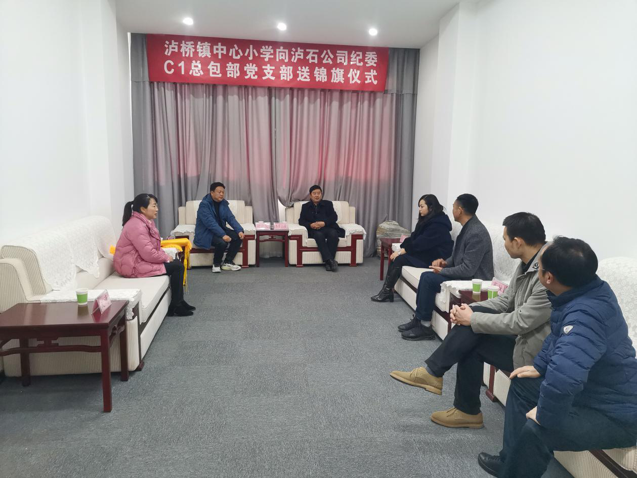 泸桥镇中心小学向泸石公司纪委赠送锦旗1.png