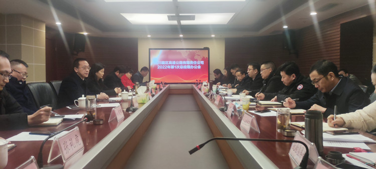 党委副书记、董事、总经理黄兵主持召开藏高公司2022年第一次总经理办公会_副本.jpg