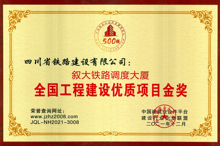 图2：叙大铁路调度大厦荣获全国工程建设优质项目金奖.jpg