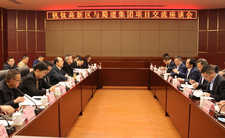 蜀道服务集团与攀枝花市项目交流座谈会1.jpg