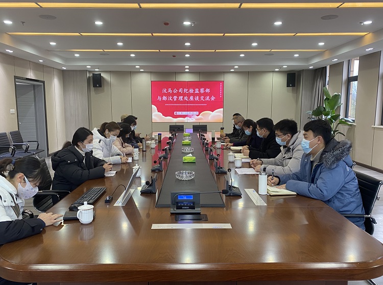 汶马公司纪检监察部联合都汶管理处召开座谈交流会.jpg