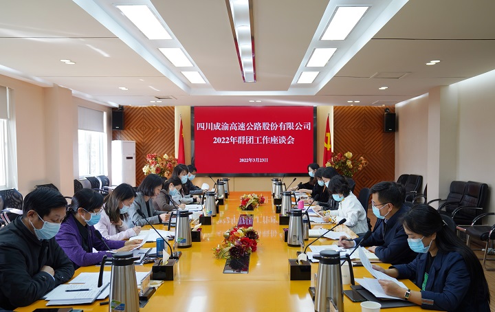 2022.3.23++成渝公司召开2022年群团工作座谈会.JPG