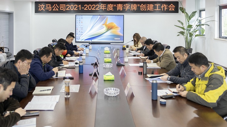 汶马公司2022年共青团工作部署会.jpg