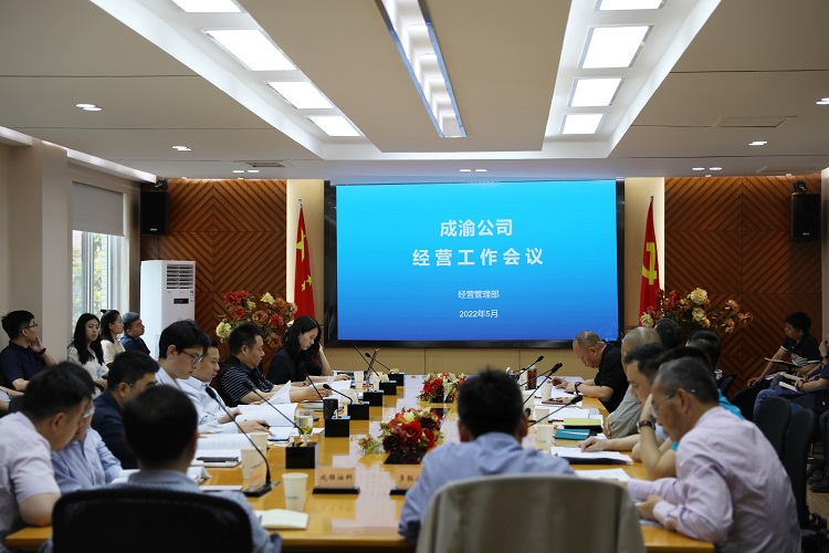 2022.5.13+成渝公司召开经营工作会.jpg