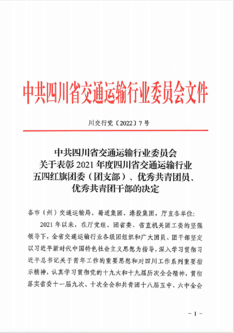 共青团四川省川铁枕梁工程有限公司第一支部委员会获四川省交通运输行业五四红旗团支部.png