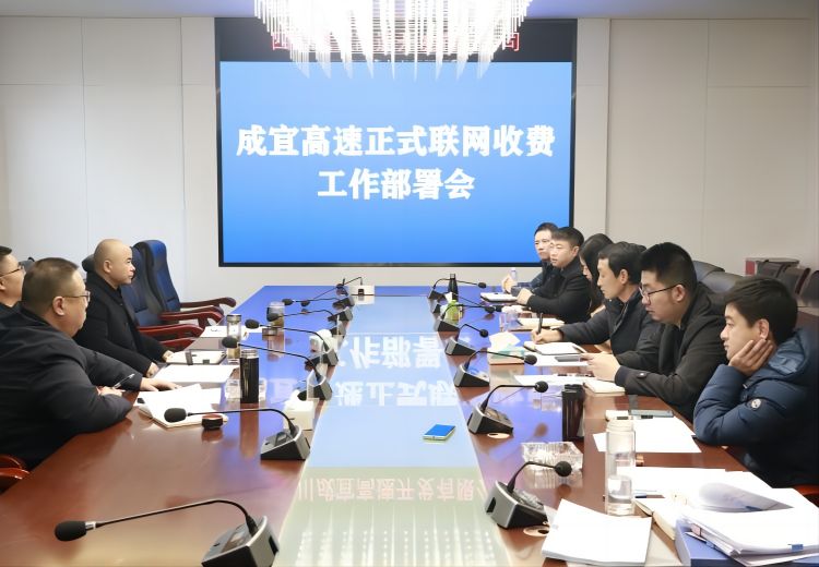成宜公司召开高速公路正式联网收费工作部署会.jpg