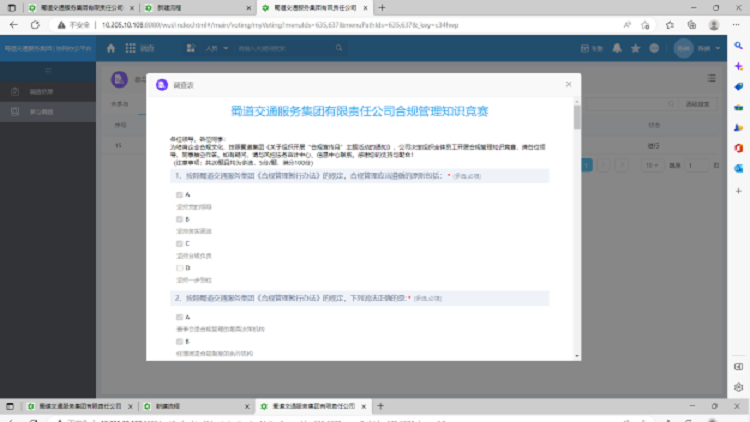 像素已调整-蜀道交通服务集团合规管理知识竞赛网上答题界面截图.png