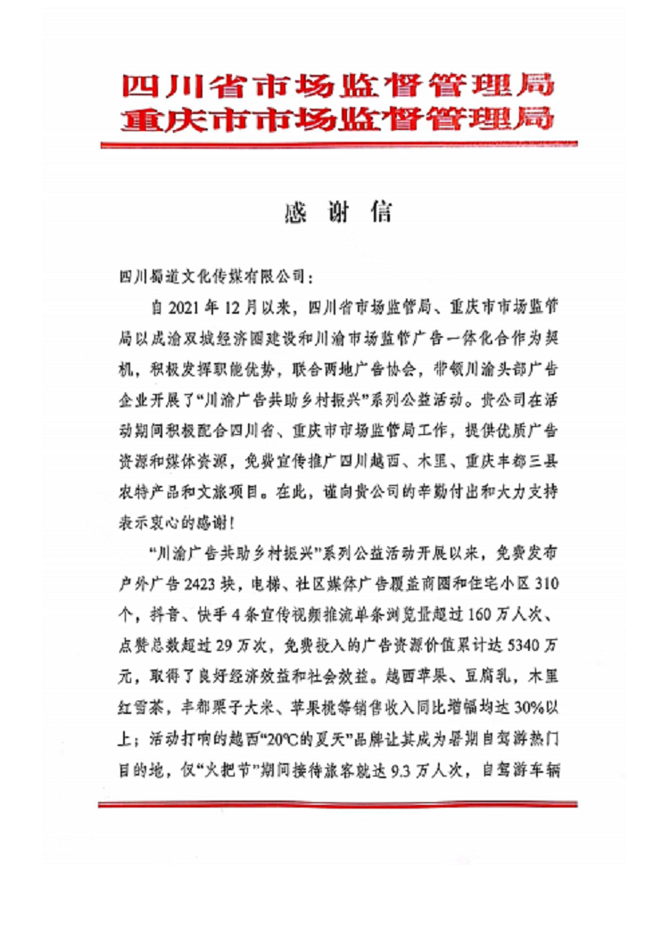 一封感谢信，浓浓传媒情，蜀道传媒公司助力乡村振兴获得行业认可1.png