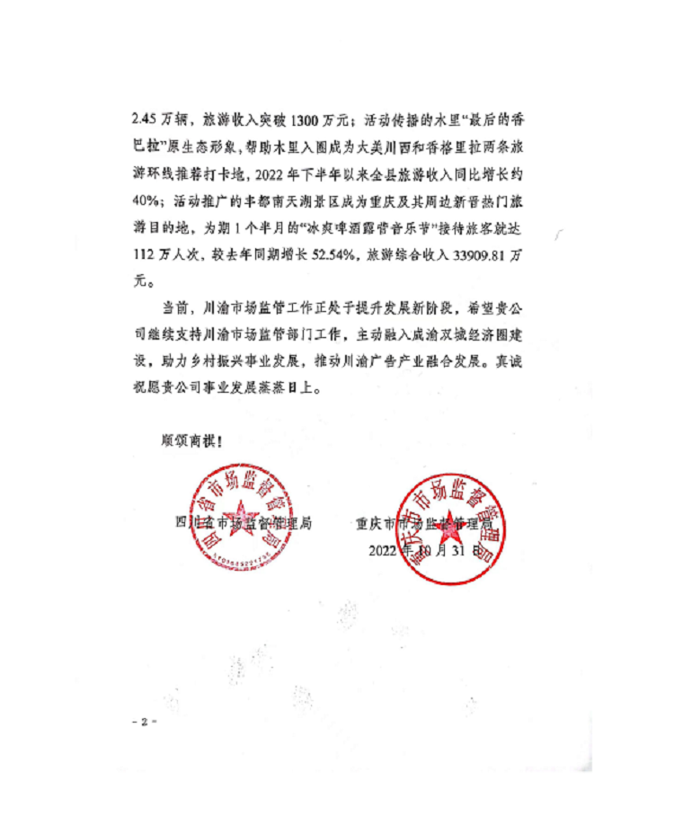 一封感谢信，浓浓传媒情，蜀道传媒公司助力乡村振兴获得行业认可2.png