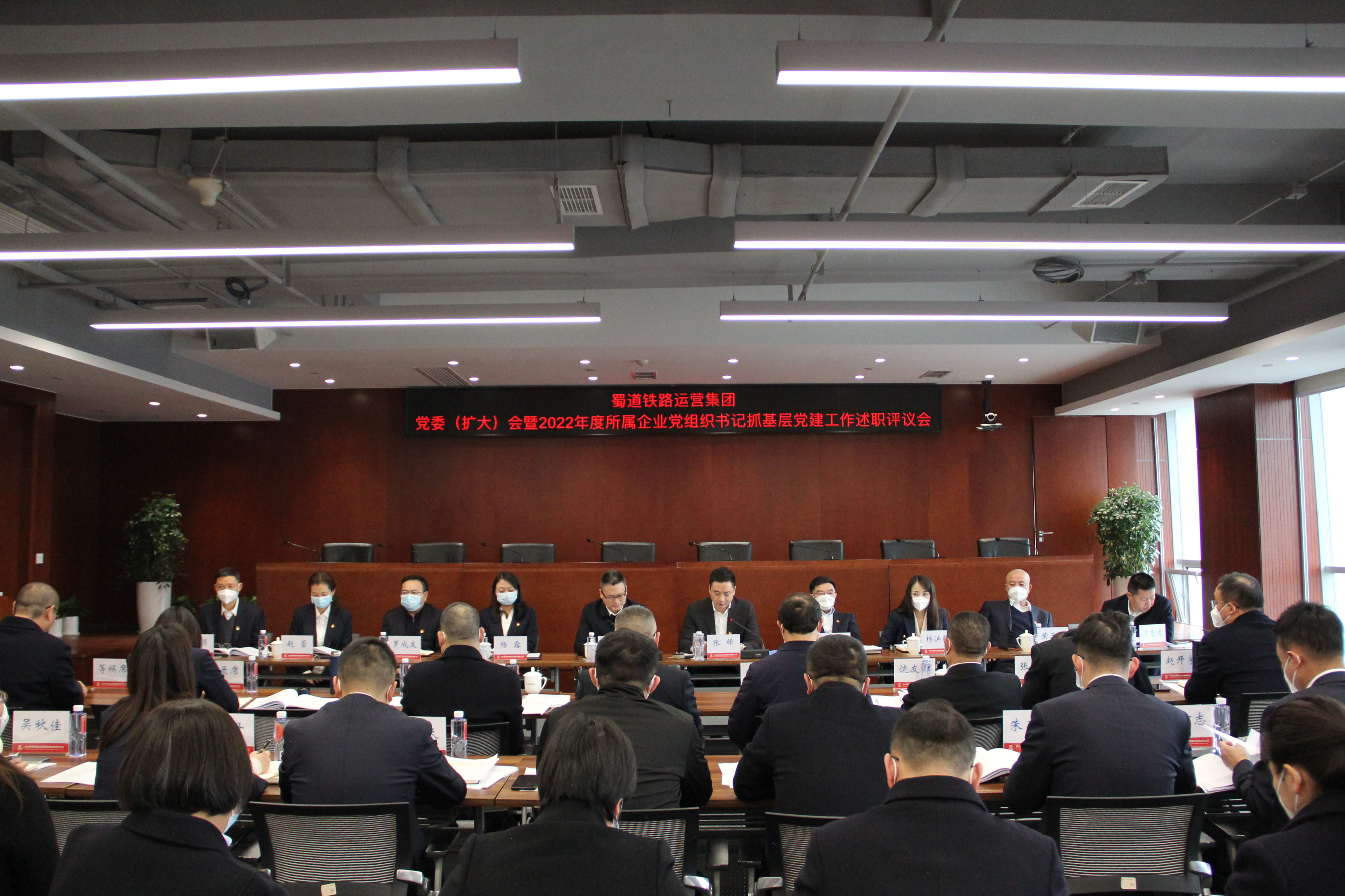 蜀道铁路运营集团党委（扩大）会暨2022年度所属企业党组织书记抓基层党建工作述职评议会1.JPG