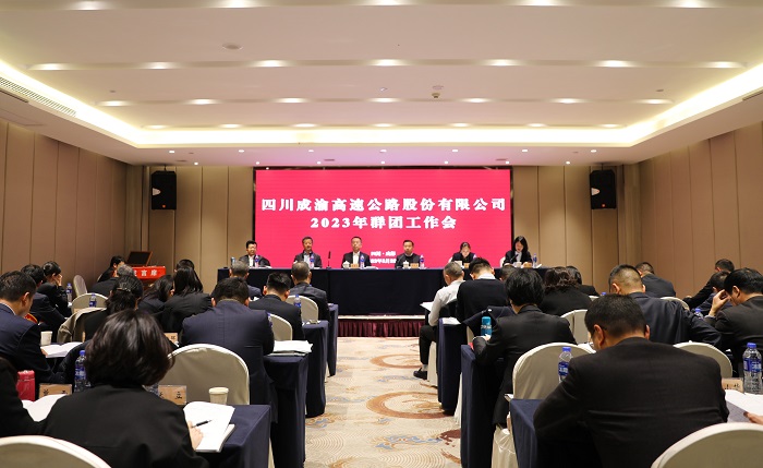 3.22+成渝公司召开2023年群团工作会.jpg