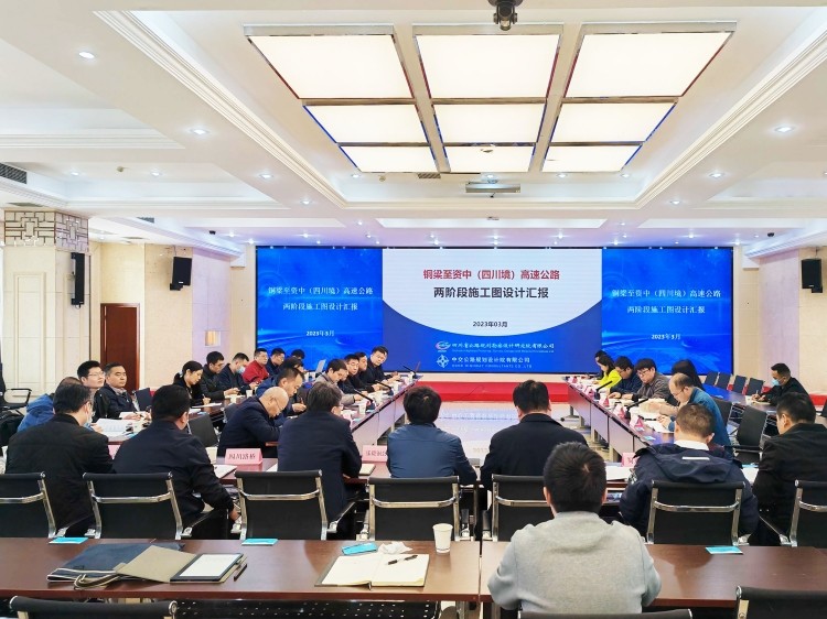 20230320-杨俊-省交通运输厅组织相关单位与专家在省公路设计院召开铜梁至资中（四川境）高速公路施工图设计审查会-750.jpg