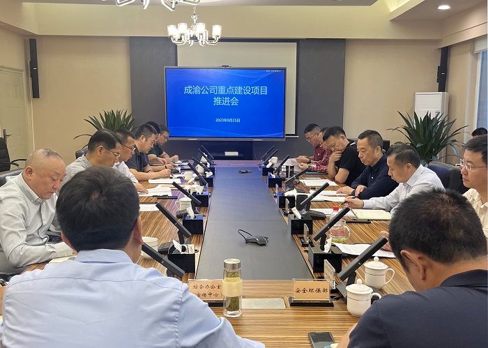 9.25+成渝公司召开重点建设项目推进会.jpg