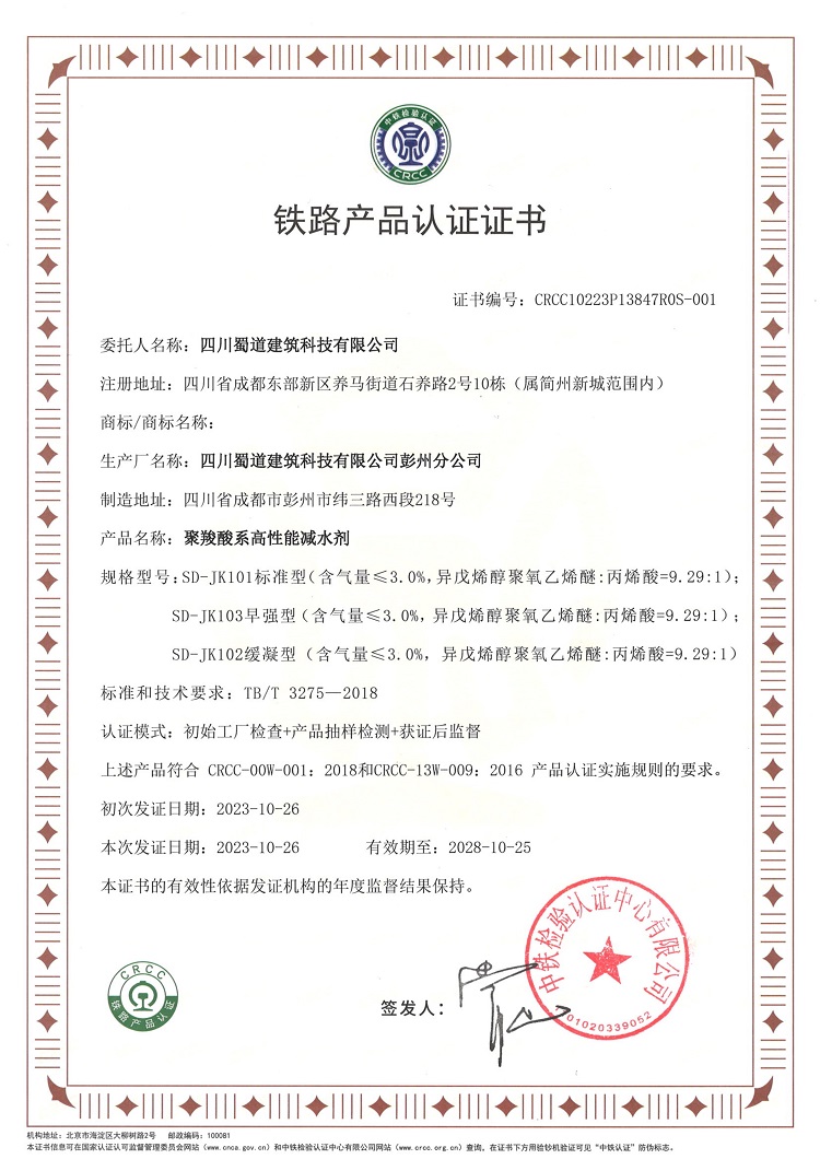 蜀道建科公司外加剂产品获得CRCC铁路产品认证.jpg