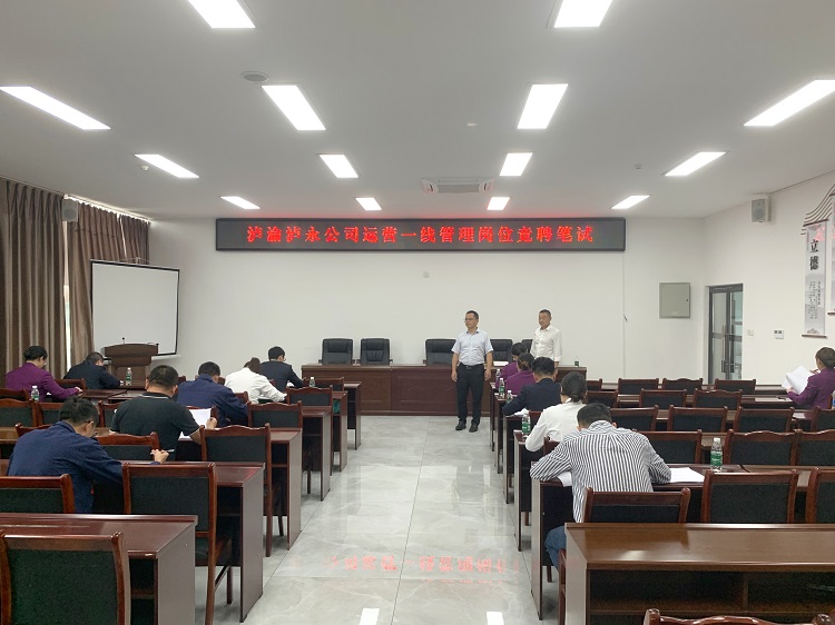 瀘渝瀘永公司運(yùn)營一線管理崗位競聘筆試順利開展.jpg