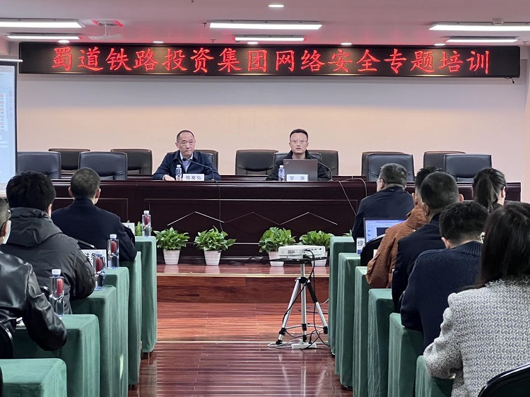 蜀道铁路投资集团开展网络安全专题培训.jpg