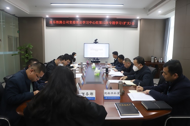 连乐铁路公司召开党委理论学习中心组第12次专题学习（扩大）会议.jpg