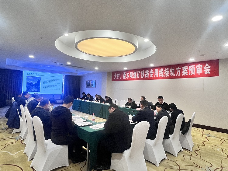 叙大铁路大村站煤炭专用线接轨方案预审会顺利召开.jpg