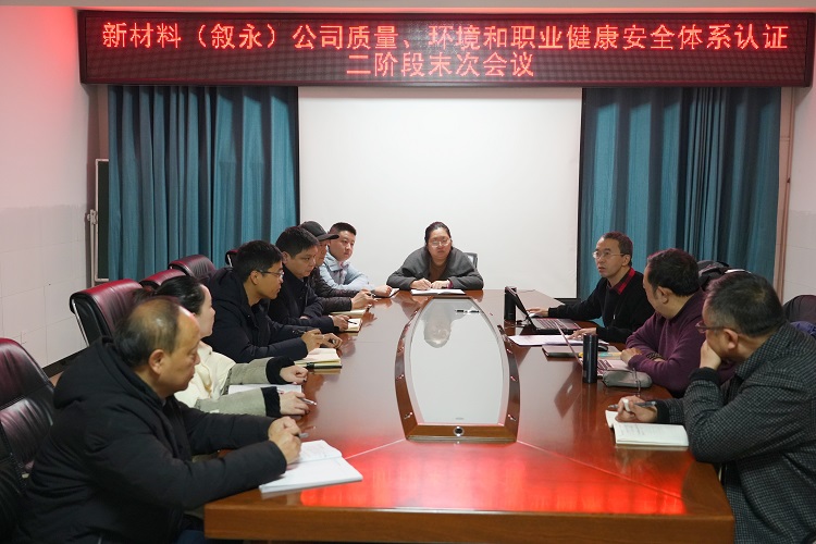 新材料（叙永）公司“三体系”认证二阶段审核圆满结束.jpg