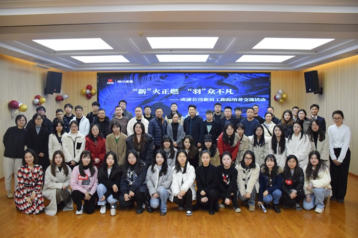 12.25+ “新”火正燃，“羽”众不凡，成渝公司开展新员工跟踪培养交流活动.jpg