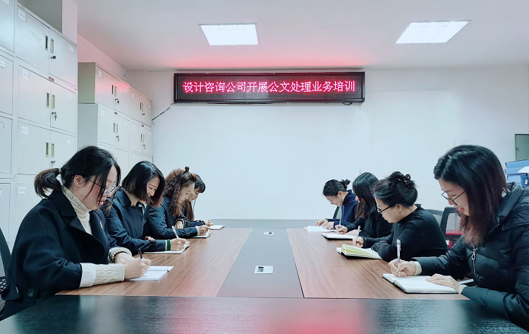 设计咨询公司开展公文处理业务培训.png