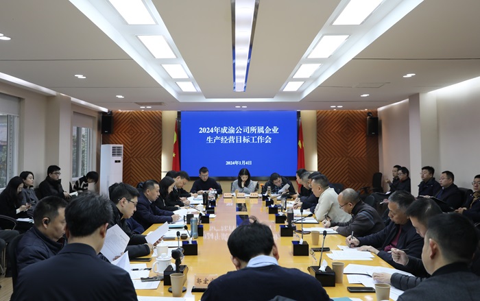 1.4+成渝公司召开2024年生产经营目标工作会.jpg