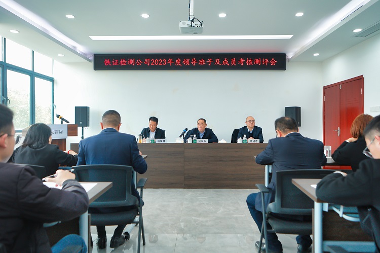 以“述”亮成绩 以“评”促发展——铁证检测公司召开2023年度领导班子及成员考核测评会.jpg