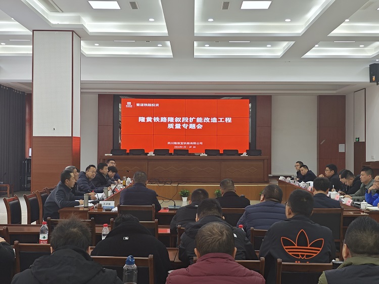 隆叙宜铁路公司组织召开隆黄铁路隆叙段扩能改造工程质量专题会.jpg