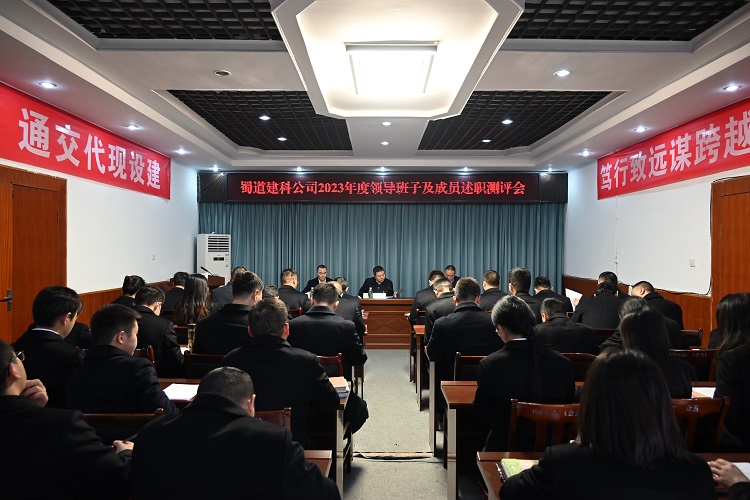 蜀道建科公司召开2023年度领导班子及成员考核述职测评会.jpg