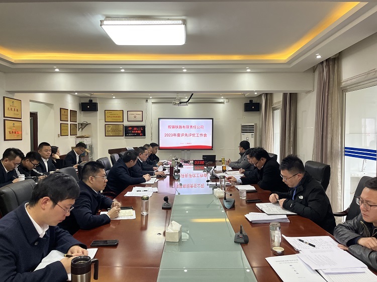 叙镇铁路公司召开年度评先评优工作会.jpg