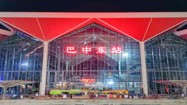 巴南高铁巴中东站正式挂牌.png