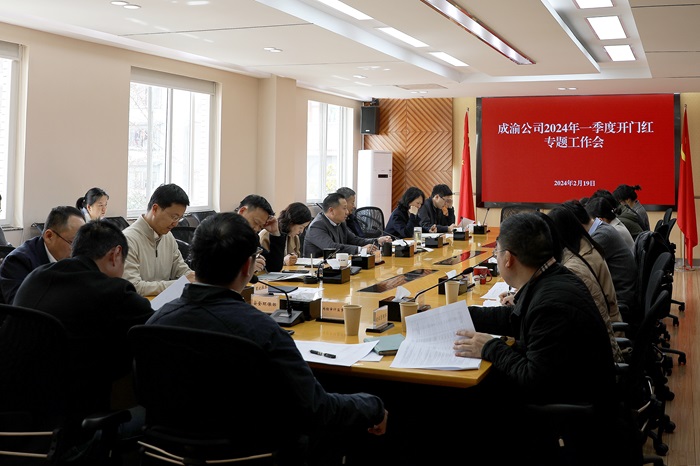 2.19+成渝公司召开2024年一季度开门红专题会.jpg
