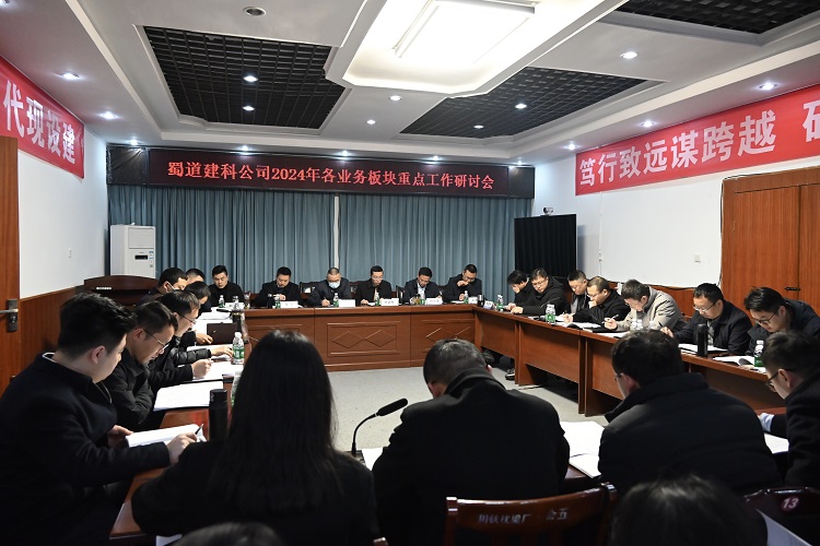 蜀道建科公司召开各业务板块重点工作研讨会.jpg
