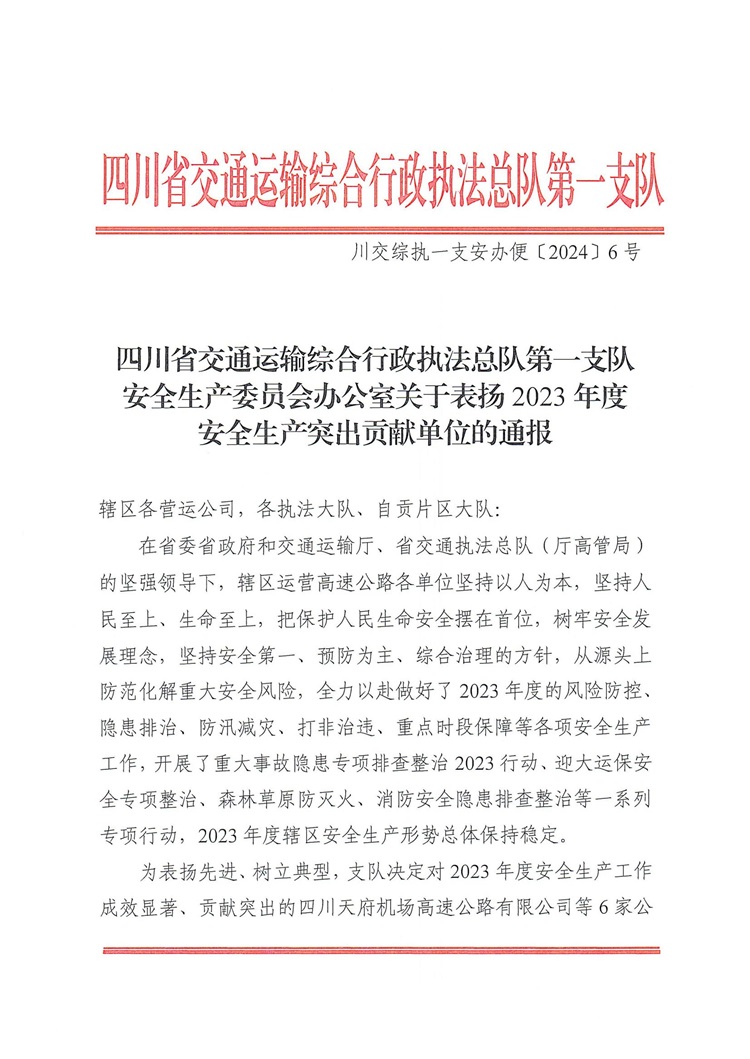 一支队安委办关于表扬2023年安全生产突出贡献单位的通报_00.jpg