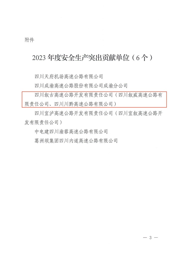 一支队安委办关于表扬2023年安全生产突出贡献单位的通报_02.jpg