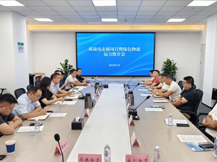 6.27+成渝電走廊項(xiàng)目暨綠色物流運(yùn)力推介會(huì)成功舉行1.jpg