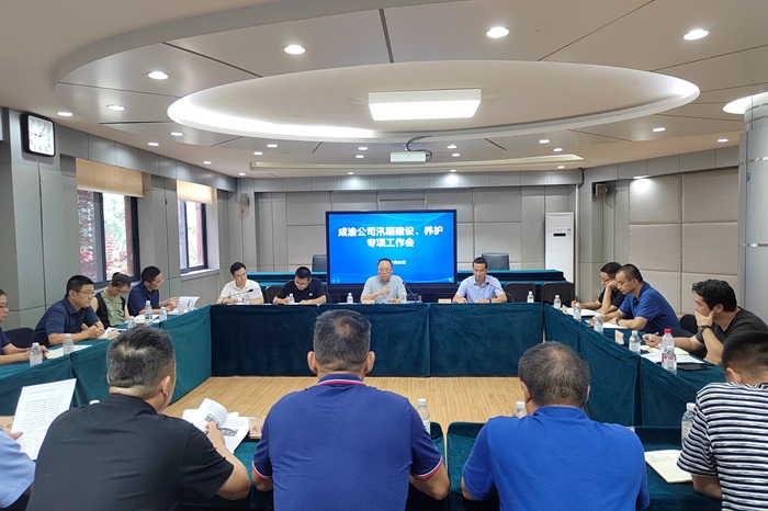 7.24+成渝公司召开汛期建设、养护专项工作会.jpg