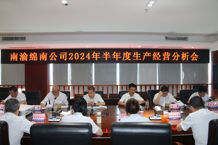 南渝綿南公司召開(kāi)2024年半年度生產(chǎn)經(jīng)營(yíng)分析（視頻）會(huì) (2).jpg